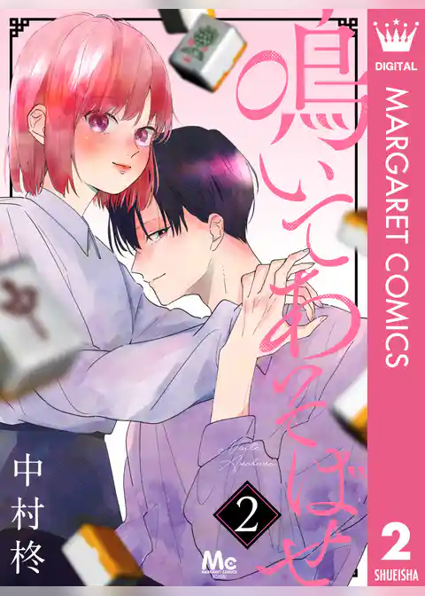 鳴いてあそばせ