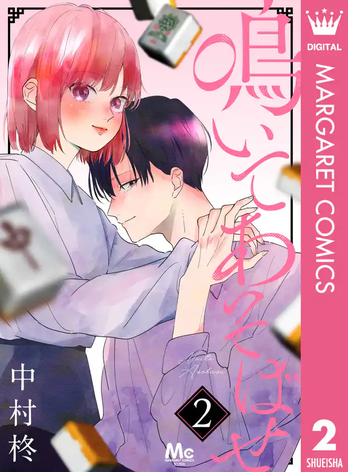 鳴いてあそばせ 2