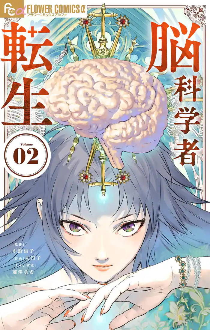 脳科学者転生(2)