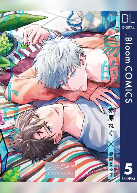 【単話売】簡易的パーバートロマンス LASTシーズン