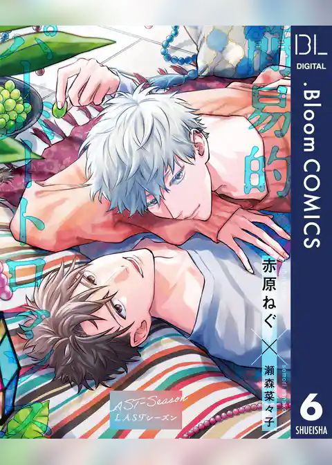 【単話売】簡易的パーバートロマンス LASTシーズン