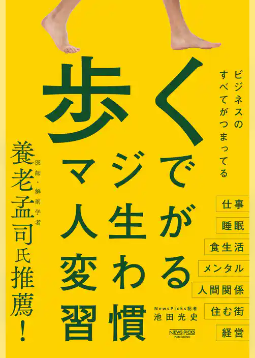 歩く　マジで人生が変わる習慣