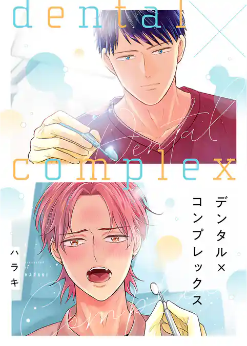 デンタル×コンプレックス【電子単行本版】