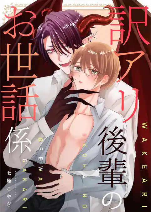 訳アリ後輩のお世話係【電子単行本版】