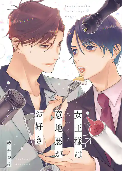 女王様は意地悪（スパイス）がお好き【電子単行本版】