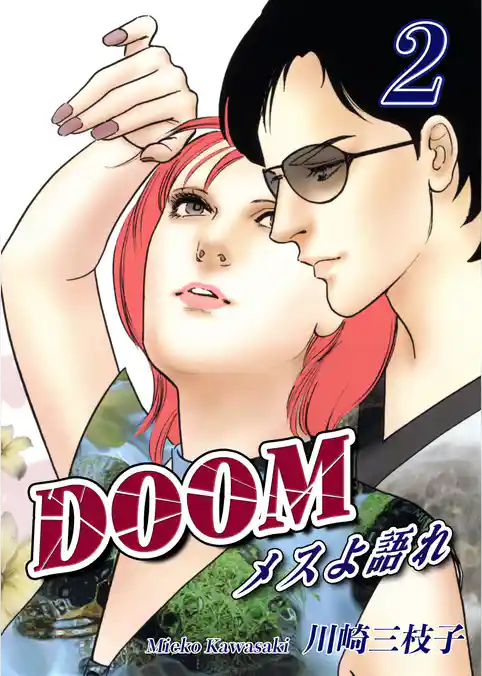 DOOM～メスよ語れ～