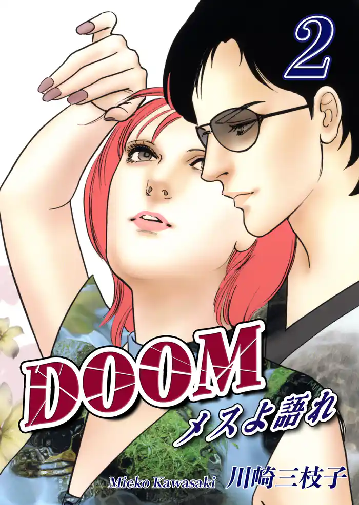 DOOM~メスよ語れ~(2)