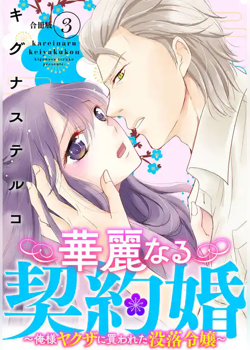 華麗なる契約婚 ～俺様ヤクザに買われた没落令嬢～【合冊版】