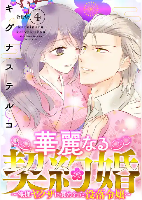 華麗なる契約婚 ～俺様ヤクザに買われた没落令嬢～【合冊版】