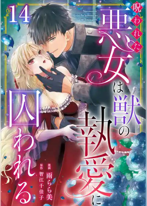 呪われた悪女は獣の執愛に囚われる