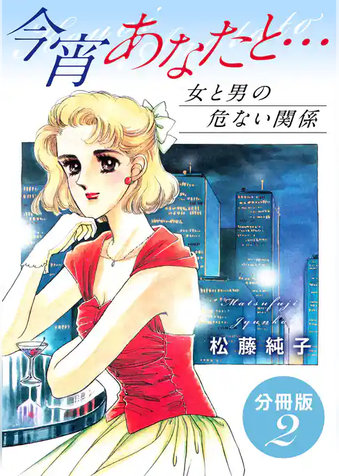 今宵あなたと…　女と男の危ない関係　分冊版