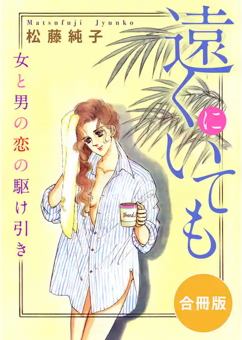 遠くにいても　女と男の恋の駆け引き　合冊版