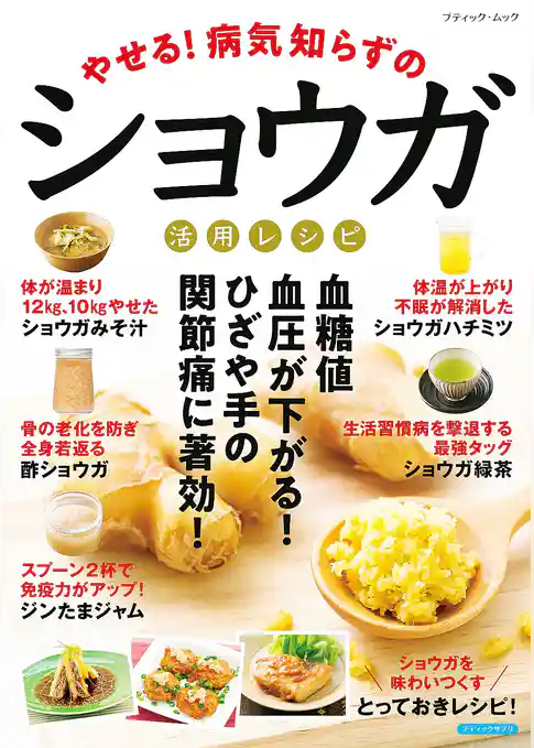 やせる！病気知らずのショウガ活用レシピ