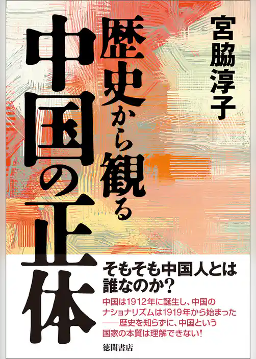 歴史から観る中国の正体