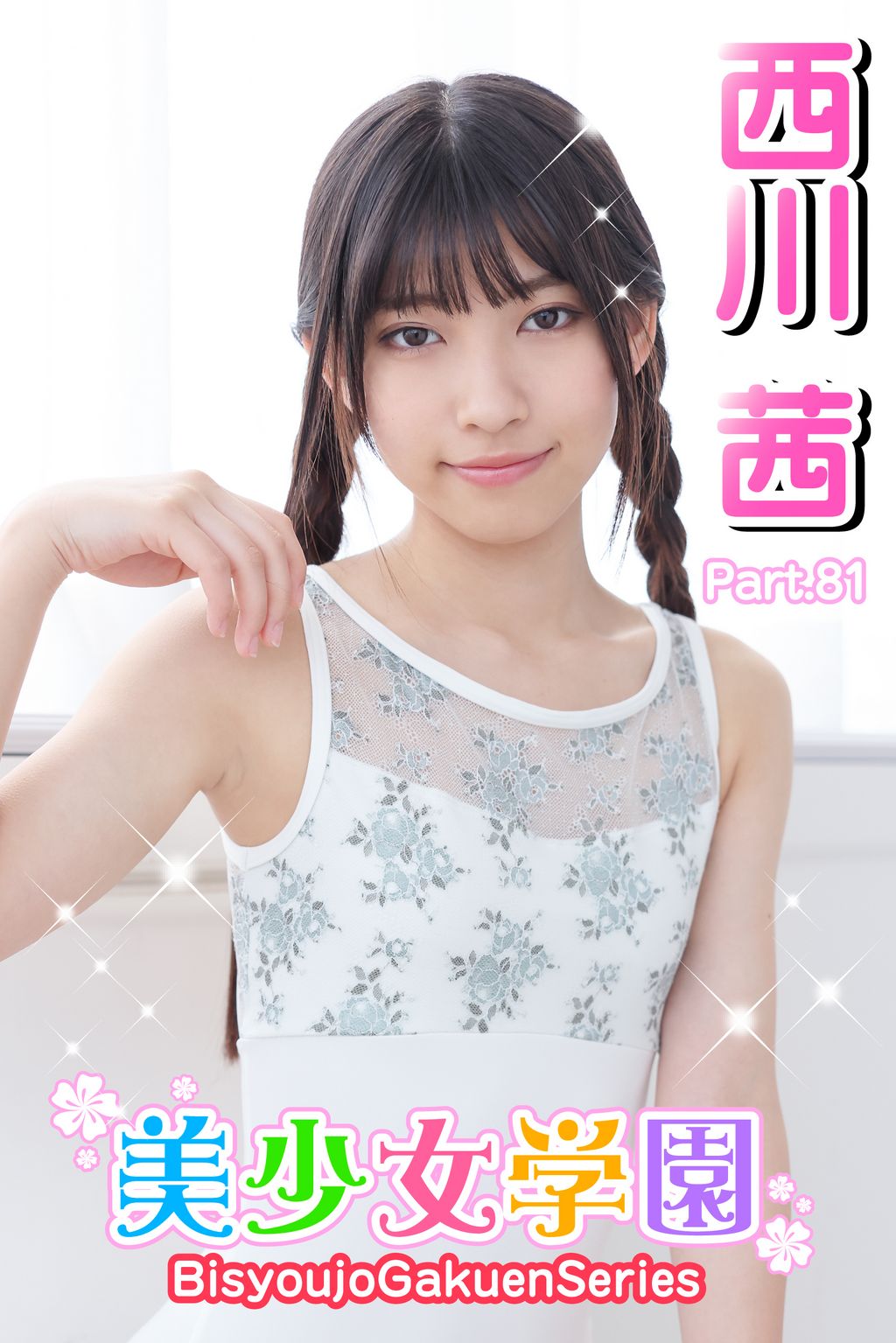 西川茜 美少女学園 西川茜 Part.81(写真集) - 電子書籍 | U-NEXT 初回600円分無料