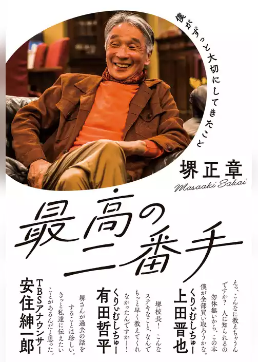 最高の二番手