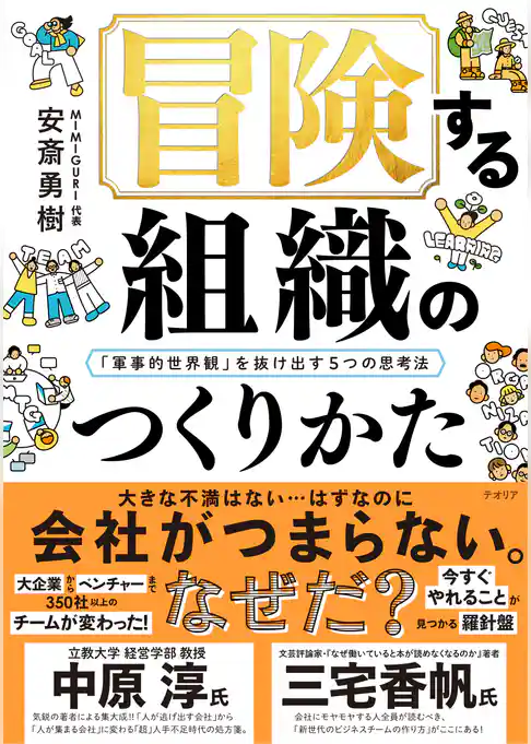 冒険する組織のつくりかた──「軍事的世界観」を抜け出す5つの思考法