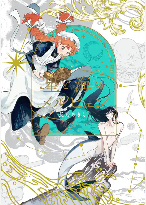 星と海のメルヒェン
