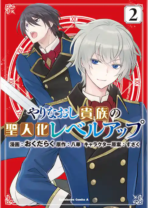 やりなおし貴族の聖人化レベルアップ