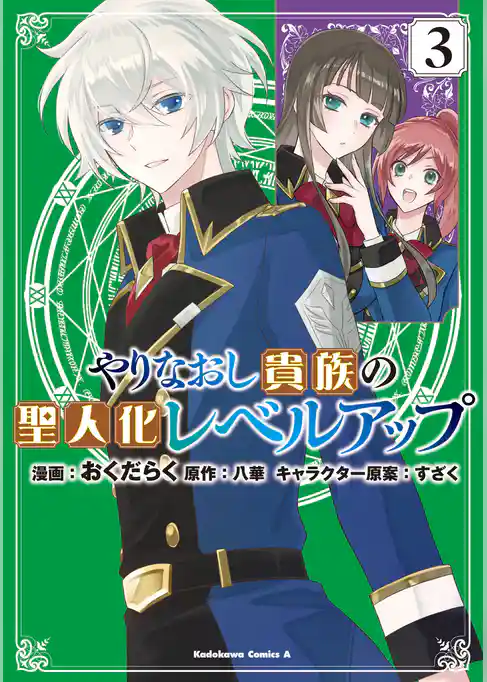 やりなおし貴族の聖人化レベルアップ