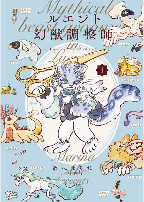 ルエント幻獣調整師