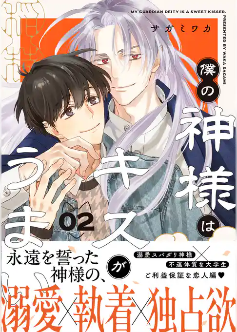 僕の神様はキスがうまい