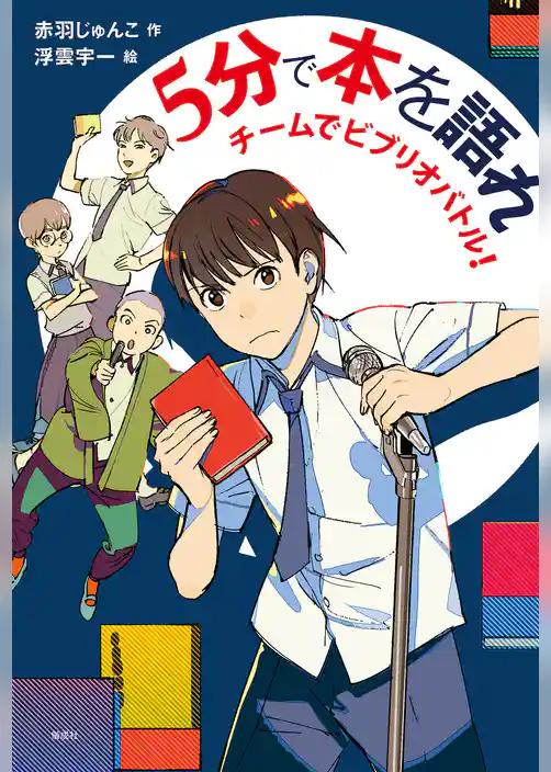 ５分で本を語れ