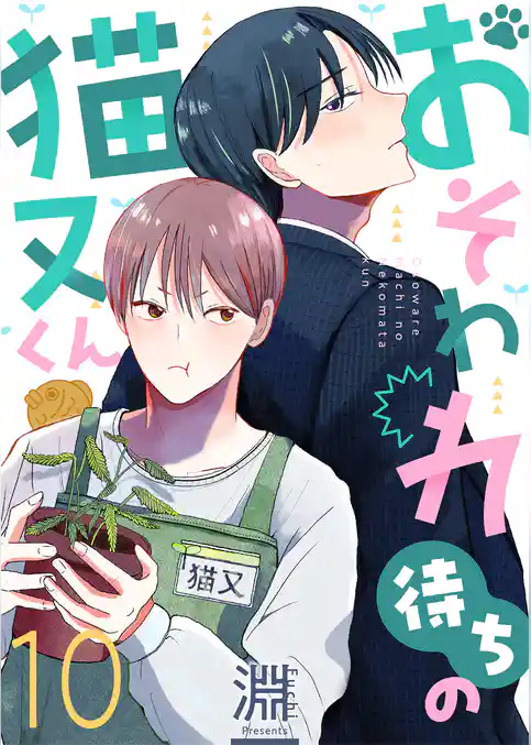 おそわれ待ちの猫又くん