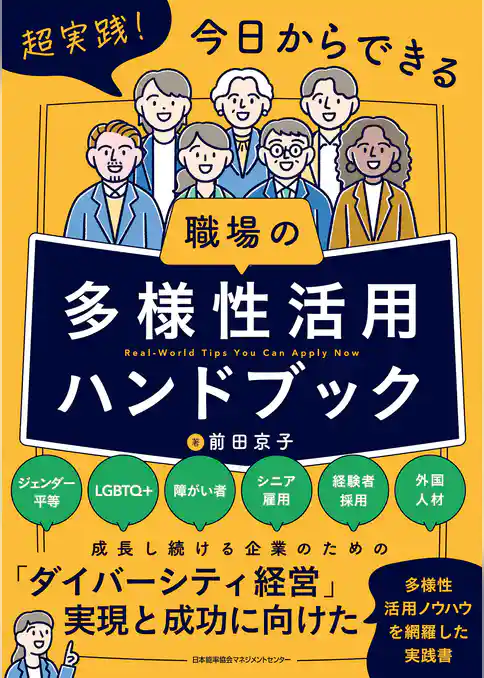 超実践！今日からできる　職場の多様性活用ハンドブック