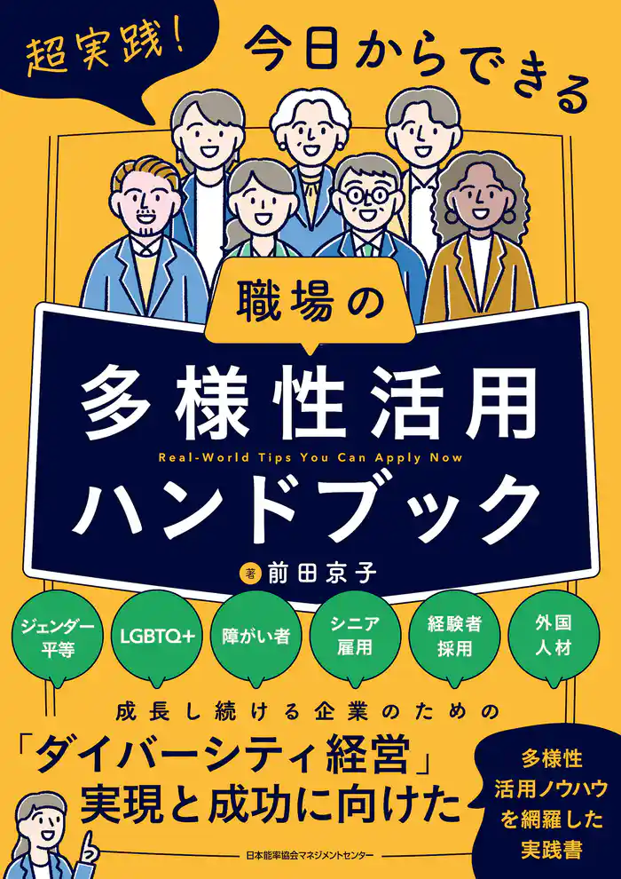 超実践!今日からできる 職場の多様性活用ハンドブック