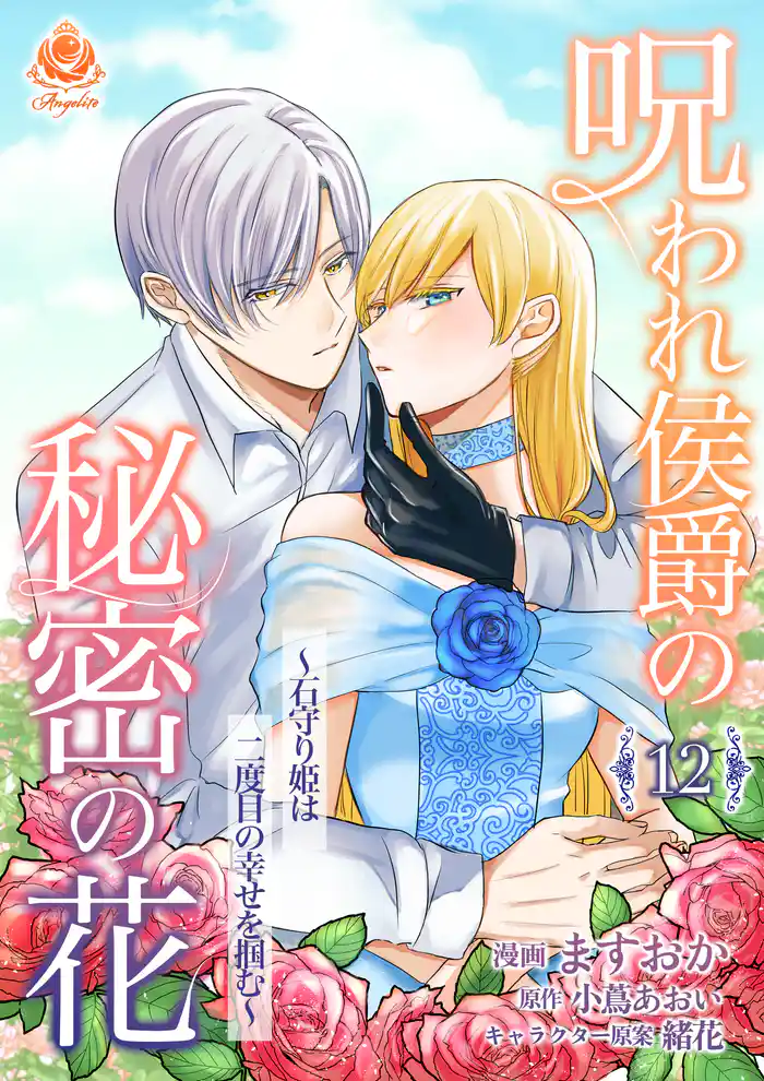 呪われ侯爵の秘密の花～石守り姫は二度目の幸せを掴む～【第12話】（エンジェライトコミックス）