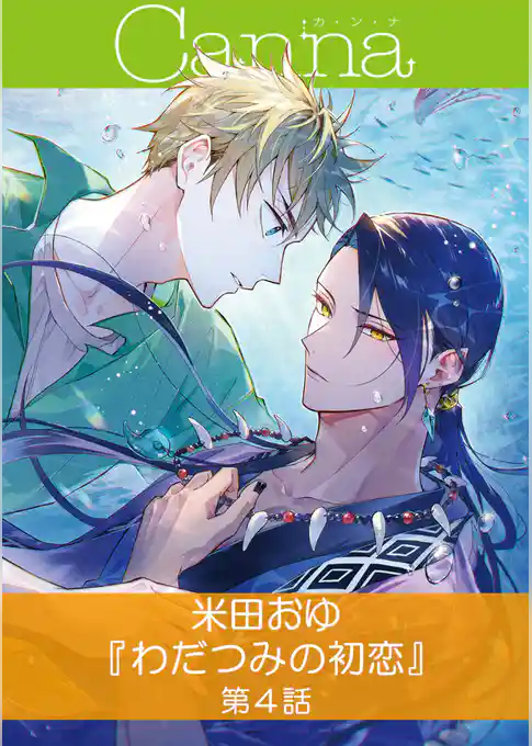 わだつみの初恋【分冊版】