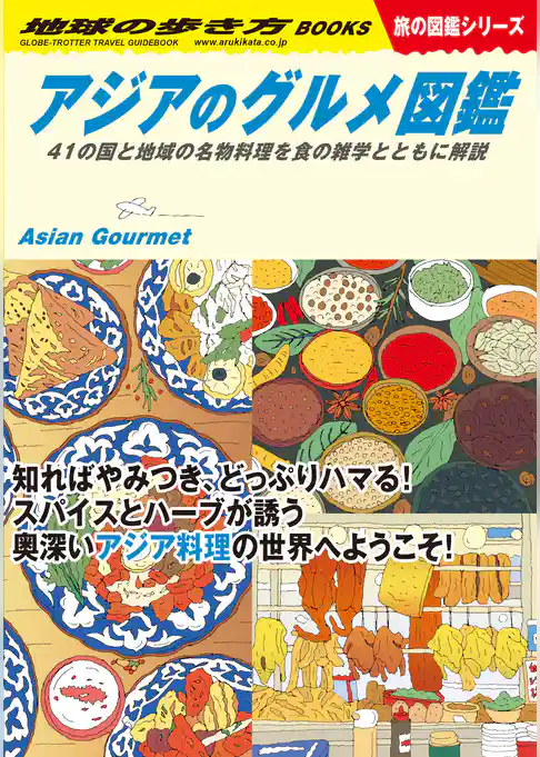 W33 アジアのグルメ図鑑 41の国と地域の名物料理を食の雑学とともに解説
