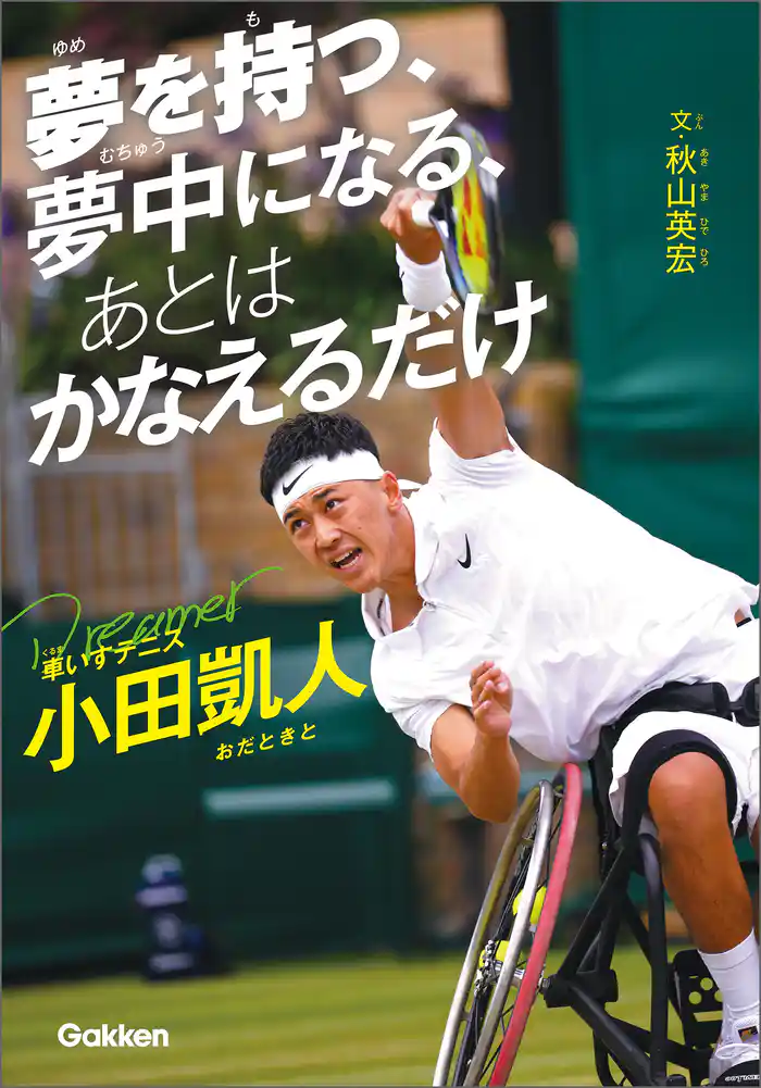 スポーツノンフィクション 夢を持つ、夢中になる、あとは かなえるだけ 車いすテニス小田凱人