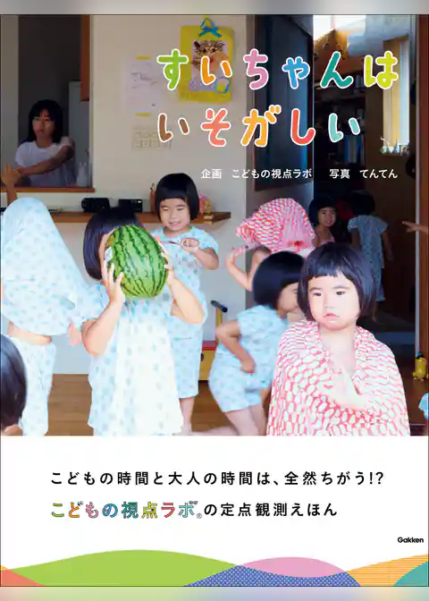 すいちゃんはいそがしい