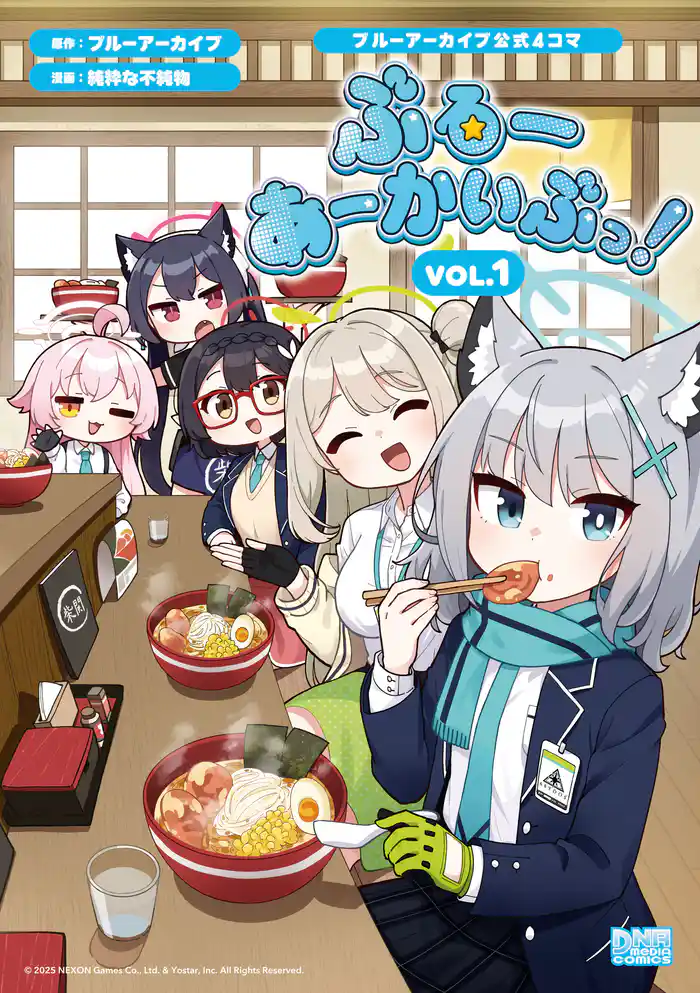 ブルーアーカイブ公式4コマ ぶるーあーかいぶっ! VOL.1