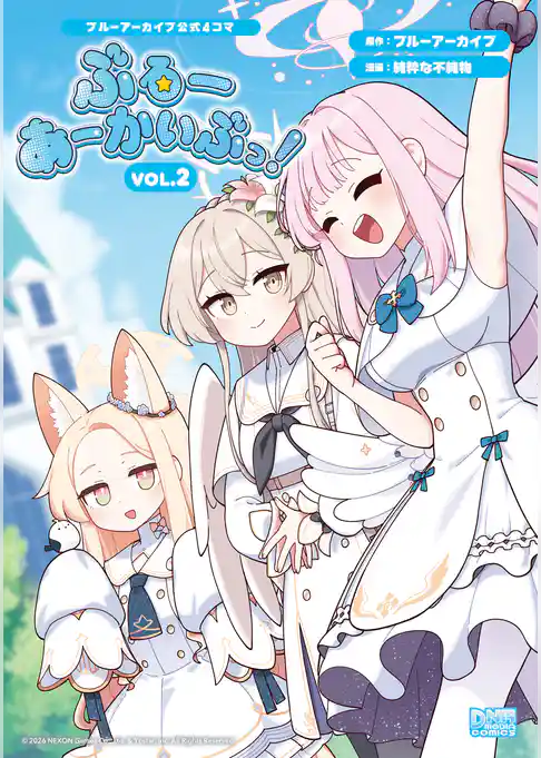 ブルーアーカイブ公式4コマ　ぶるーあーかいぶっ！