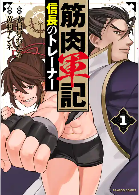 筋肉軍記 信長のトレーナー