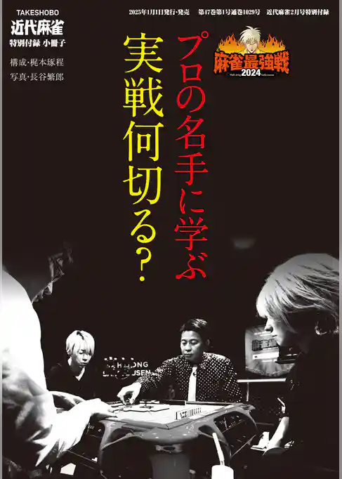 プロの名手に学ぶ実戦何切る？【近代麻雀付録小冊子シリーズ】