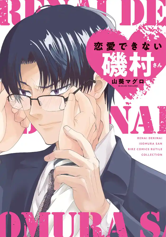 恋愛できない磯村さん 【電子限定おまけ付き】