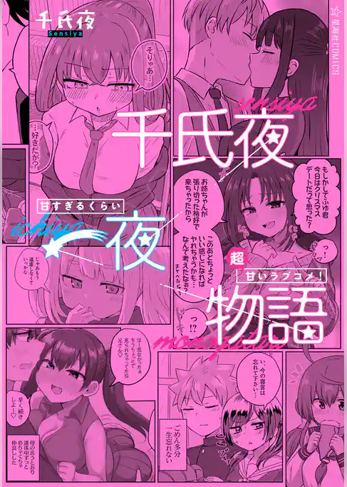 千氏夜一夜物語　甘すぎるくらい超甘いラブコメ！