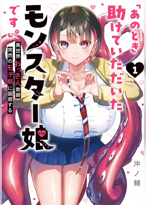 「あのとき助けていただいたモンスター娘です。」異世界おっさん教師 突然のモテ期に困惑する