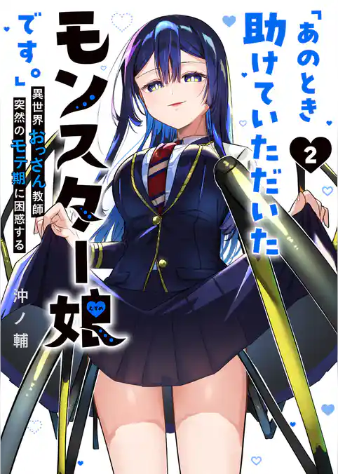 「あのとき助けていただいたモンスター娘です。」異世界おっさん教師 突然のモテ期に困惑する