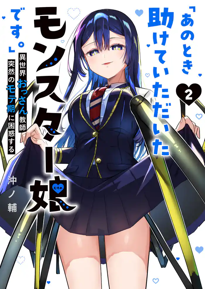 「あのとき助けていただいたモンスター娘です。」異世界おっさん教師 突然のモテ期に困惑する（２）