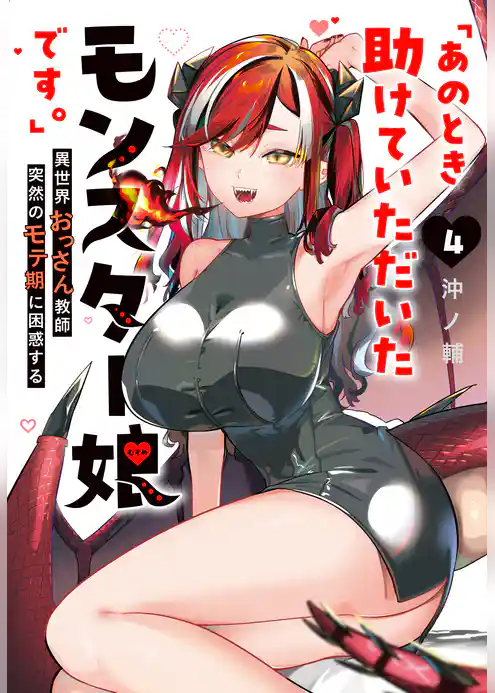 「あのとき助けていただいたモンスター娘です。」異世界おっさん教師 突然のモテ期に困惑する