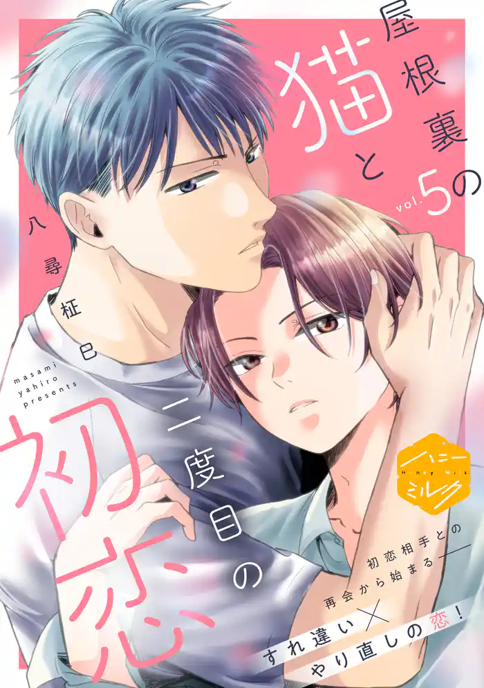 屋根裏の猫と二度目の初恋 分冊版(5)