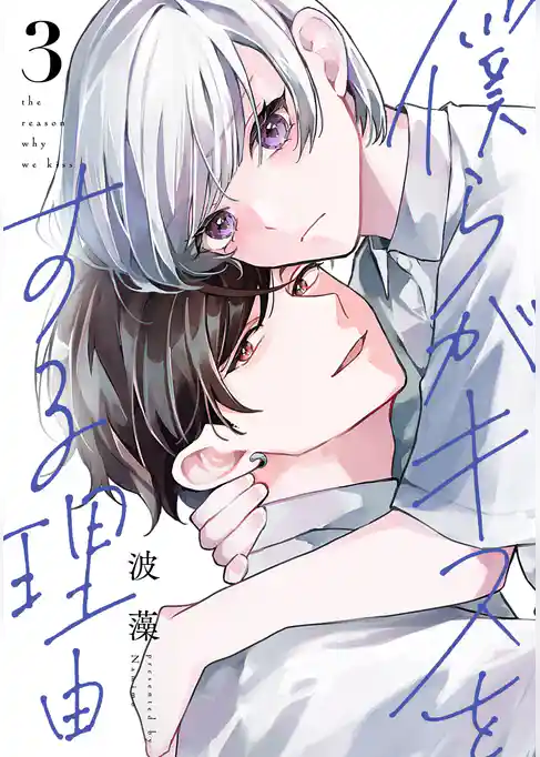 僕らがキスをする理由