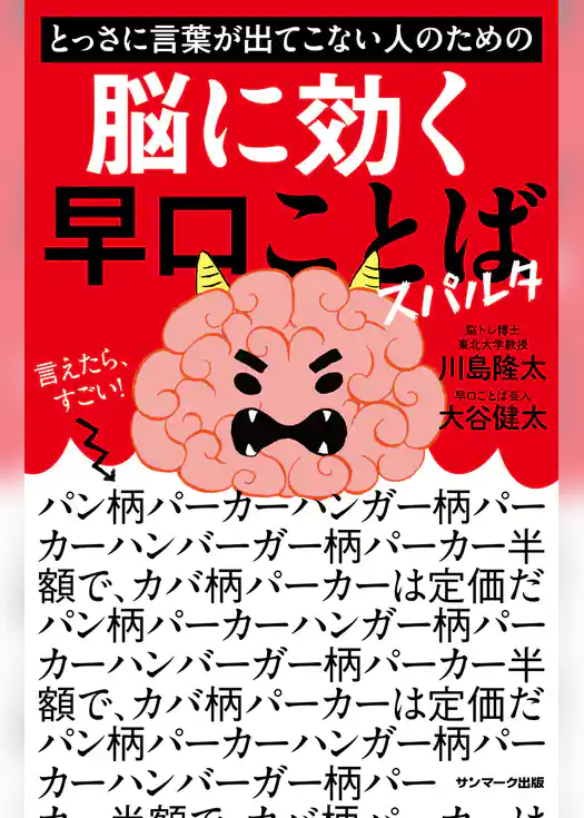 とっさに言葉が出てこない人のための脳に効く早口ことば　スパルタ