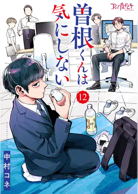 曽根くんは気にしない