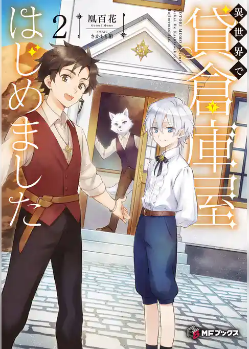 異世界で貸倉庫屋はじめました